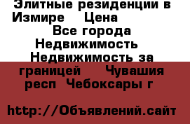 Элитные резиденции в Измире, › Цена ­ 81 000 - Все города Недвижимость » Недвижимость за границей   . Чувашия респ.,Чебоксары г.